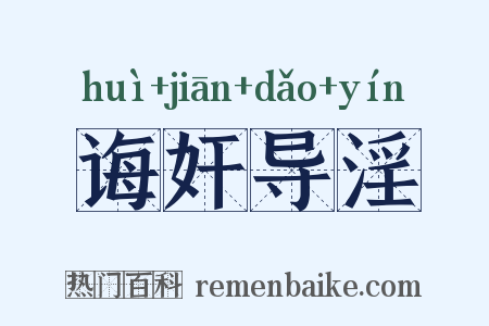诲奸导淫是什么意思的图片